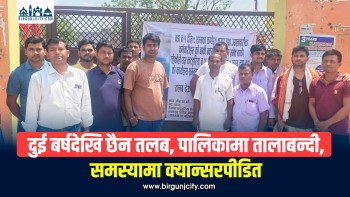 कटहरिया नगरपालिकामा कर्मचारी आन्दोलित, २० महिनादेखि तलब नपाएको गुनासो
