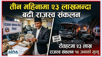 तीन महिनामा २३ लाखभन्दा बढी राजस्व संकलन, सवारी दुर्घटनाले १४ जनाको मृ'त्यु  (भिडियो रिपोर्ट)