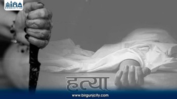 रौतहटमा खुकुरी प्रहारबाट महिलाको हत्या