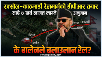 रक्सौल–काठमाडौँ रेलमार्गको डीपीआर तयार, साढे ४ खर्ब लागत लाग्ने अनुमान के बालेनले बलाउलान रेल ? (भिडियो रिपोर्ट)
