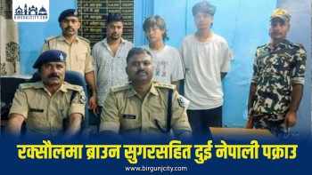 रक्सौलमा दुई नेपालीसहित तीन जना ब्राउन सुगरसहित पक्राउ