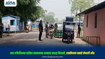 भन्सार नीतिमा खुकुलोपनपछि सीमावर्ती व्यापार पुनः चलायमान