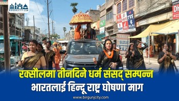 गुरु पूर्णिमाको अवसरमा रक्सौलमा तीनदिने धर्म संसद् सम्पन्न, सनातन धर्म संरक्षणमा जोड