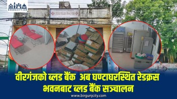 वीरगंजकाे ब्लड बैंक  अब घण्टाघरस्थित रेडक्रस भवनबाट ब्लड बैंक सञ्चालन