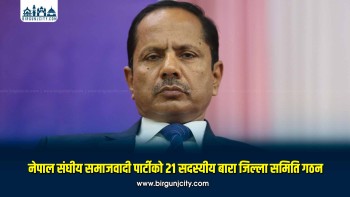 नेपाल संघीय समाजवादी पार्टीको बारा जिल्ला समिति गठन, मंसिर २० मा जिल्ला अधिवेशन