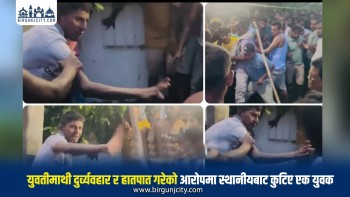 युवतीमाथि दुर्व्यवहारको आरोप लागेका युवक स्थानीयको कुटाइबाट घाइते