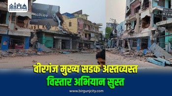 वीरगंजको गण्डकदेखि मितेरी पुलसम्मको सडक विस्तार अलपत्र, नागरिकलाई सास्ती