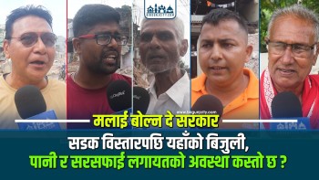 सडक विस्तारपछि यहाँकाे बिजुली, पानी र सरसफाई लगायतको अवस्था कस्तो छ ? (भिडियाे सहित)