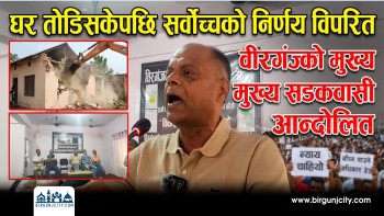घर ताेडिसकेपछि सर्वाेच्चकाे निर्णय विपरित वीरगंजको मुख्य सडकवासी आन्दोलित, आफूले १५ मिटर ताेड्ने निर्णय गराएकाेमा २५ मिटर ताेडेकाेमा पूर्व मेयर सरावगीकाे आपती उनि पनी सर्वाेच्चकाे निर्णय विपर