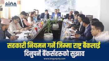 सहकारीको नियमन नेपाल राष्ट्र बैंकलाई दिन बैंकर्सको सुझाव