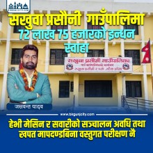 सखुवा प्रसौनी गाउँपालिकामा ७२ लाखभन्दा बढी खपत, इन्धनको मापदण्ड तयार नगरि खर्च