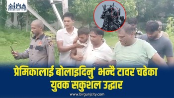 प्रेमिकासँग विवाह गराइदिनुपर्ने माग गर्दै टेलिकम टावर चढेका युवकको सकुशल उद्धार