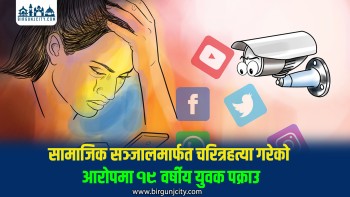 अश्लील फोटो–भिडियो सार्वजनिक गरी युवतीलाई ब्ल्याकमेल गरेको आरोपमा युवक पक्राउ