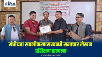 संघीयता सबलीकरणबारे चार जिल्लाका पत्रकारलाई दुईदिने प्रशिक्षण समपन्न, तथ्यमा आधारित समाचार लेख्न भुमि व्यवस्था मन्त्री श्याम पटेलकाे अ‌ाग्रह