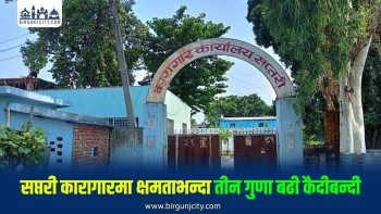 सप्तरी कारागारमा क्षमताभन्दा झण्डै तीन गुणा बढी कैदीबन्दी, व्यवस्थापनमा चुनौती