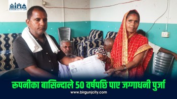 ५० वर्षपछि रूपनीका चार परिवारले पाए जग्गाधनी पुर्जा