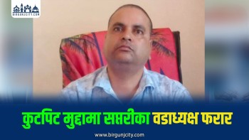 कुटपिट मुद्दामा पक्राउ पुर्जी जारी भएपछि राजगढका वडाध्यक्ष सम्पर्कविहीन