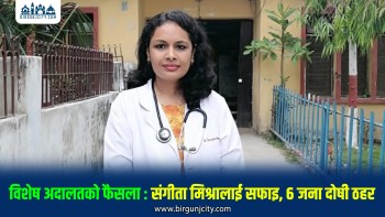 म्यानोग्राफी मेसिन खरिद भ्रष्टाचार मुद्दामा पूर्वअतिरिक्त सचिव संगीता मिश्रासहित ८ जनाले पाए सफाइ