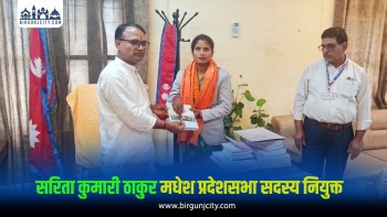 मधेश प्रदेशसभामा सरिता कुमारी ठाकुर प्रदेशसभा सदस्यमा नियुक्त