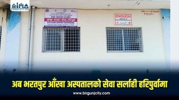 हरिपुर्वामै भरतपुर आँखा अस्पतालको सेवा विस्तार, स्थानीयलाई उपचारमा सहज