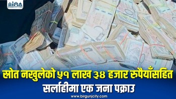 स्रोत नखुलेको ५१ लाख ३४ हजार रुपैयाँसहित सर्लाहीमा एक जना पक्राउ