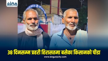 ३८ दिनसम्म भारतीय प्रहरी हिरासतमा बसेका किसानको पीडा
