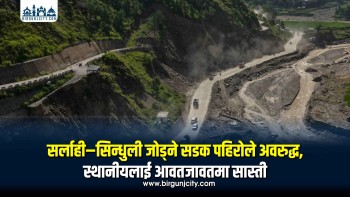 सर्लाही–सिन्धुली जोड्ने सडक पहिरोले अवरुद्ध, स्थानीयलाई आवतजावतमा सास्ती