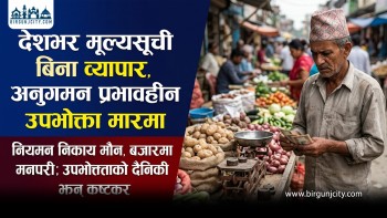 वीरगंजसहित देशभर मूल्यसूची बिना व्यापार, अनुगमन प्रभावहीन उपभोक्ता मारमा