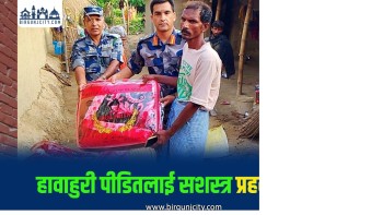 हावाहुरी पीडित परिवारलाई सशस्त्र प्रहरीको राहत सहयोग