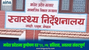 मधेशमा कुपोषणको अवस्था चिन्ताजनक, ४४ हजारभन्दा बढी बालबालिका प्रभावित