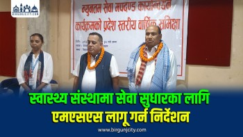 मधेशमा स्वास्थ्य सेवाको गुणस्तर सुधार गर्न एमएसएस प्रभावकारी हुने मन्त्री साहको विश्वास