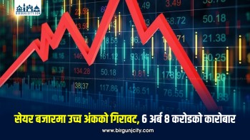 नेप्से ३३.२८ अंकले घट्यो, कारोबार ६ अर्ब रुपैयाँभन्दा बढी
