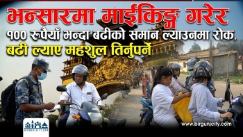 भन्सारमा माईकिङ्ग गरेर १०० रूपैयाँ भन्दा बढीकाे समान ल्याउनमा राेक, बढी ल्याए महशुल तिर्नुपर्ने (भिडियो सहित)