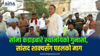 सीमा क्षेत्रमा कडाइ बढेपछि स्थानीय समस्यामा, समाधानका लागि सांसद शाक्यलाई आग्रह