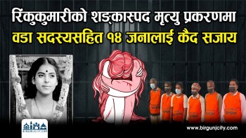 रिंकुकुमारीकाे शङ्कास्पद मृ'त्यु प्रकरणमा वडा सदस्यसहित १४ जनालाई कैद सजाय (भिडियो रिपोर्ट)