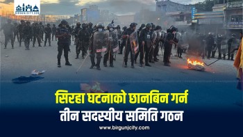 सिरहाको गोलबजार गोलीकाण्ड : मधेस प्रदेश प्रहरीले गठन गर्‍यो तीन सदस्यीय छानबिन समिति (तस्बिरहरू)
