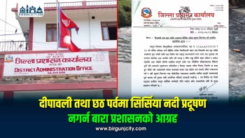 दीपावली र छठअघि सिर्सिया नदी प्रदूषण नगर्न बाराको प्रशासनको आग्रह