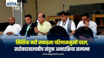 सिर्सिया नदी सफाइमा परिणाममुखी पहल, सरोकारवालाबीच संयुक्त अन्तरक्रिया सम्पन्न