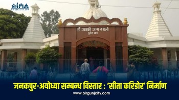 बिहार सरकारले बनाउने भयो ‘सीता करिडोर’, पुनौरा धामलाई विश्वस्तरीय धार्मिक पर्यटन केन्द्र बनाइने