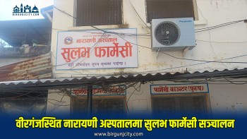 नारायणी अस्पतालमा सुलभ फार्मेसी सञ्चालन, सहुलियत दरमा औषधि उपलब्ध हुने