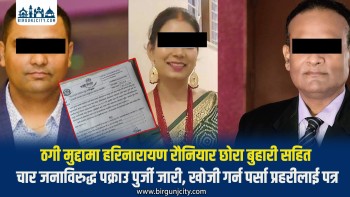 ठगी मुद्दामा हरिनारायण रौनियारका छोरा बुहारी सहित चार जनाविरुद्ध पक्राउ पुर्जी जारी