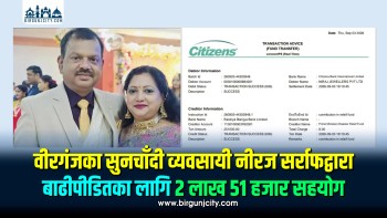 वीरगंजका सुनचाँदी व्यवसायी नीरज सर्राफद्वारा बाढीपीडितका लागि २ लाख ५१ हजार सहयोग