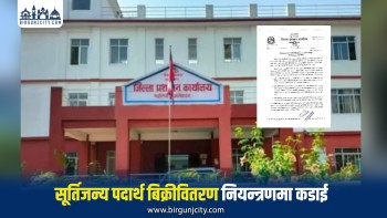 महोत्तरीमा सूर्तिजन्य पदार्थको बिक्री–वितरणमा प्रशासनको कडाइ