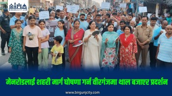 मेनरोडलाई शहरी मार्ग घोषणा गर्न वीरगंज थाल बजाएर प्रदर्शन