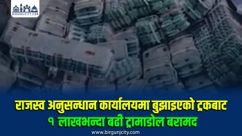 राजस्व अनुसन्धान कार्यालयमा बुझाइएको ट्रकबाट १ लाखभन्दा बढी ट्रामाडोल बरामद
