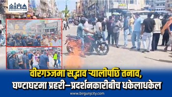 सद्भाव र्‍यालीपछि वीरगंजमा तनाव, घण्टाघर क्षेत्रमा प्रहरी र प्रदर्शनकारीबीच धकेलाधकेल