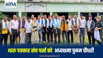 थारु पत्रकार संघ पर्साको जिल्ला अधिवेशन सम्पन्न, पुनम चौधरीको अध्यक्षतामा नयाँ कार्यसमिति चयन