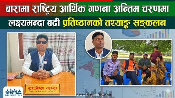 बारामा राष्ट्रिय आर्थिक गणना अन्तिम चरणमा, लक्ष्यभन्दा बढी प्रतिष्ठानको तथ्याङ्क सङ्कलन