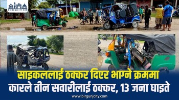साइकललाई ठक्कर दिएर भाग्ने क्रममा कारले तीन सवारीलाई ठक्कर, १३ जना घाइते