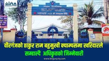 दरबन्दीअनुसार अधिकृत अभाव : वीरगंजकाे ठाकुर राम बहुमुखी क्याम्पसमा खरिदारले सम्हाल्दै अधिकृतको जिम्मेवारी